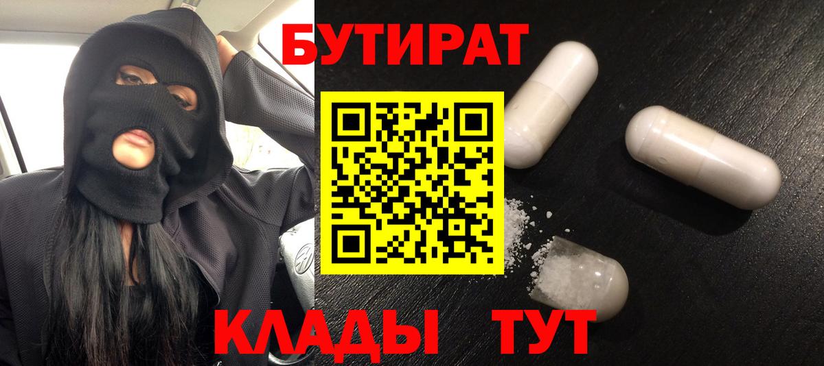 Бутират Butirat  Лысьва 