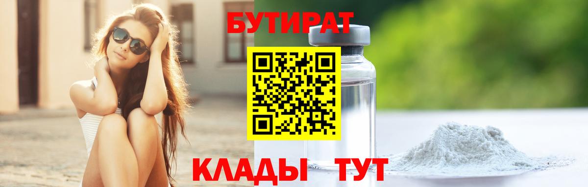 Лысьва  Бутират BDO 33%  Вход с VPN 
